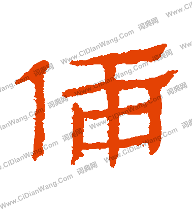 馬王堆帛書寫的備