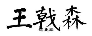 翁闓運王戟森楷書個性簽名怎么寫