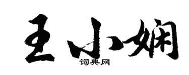 胡問遂王小嫻行書個性簽名怎么寫