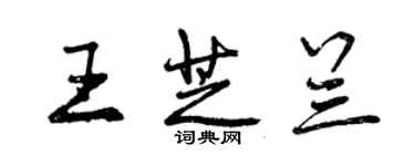 曾慶福王芝蘭行書個性簽名怎么寫