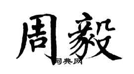 翁闓運周毅楷書個性簽名怎么寫