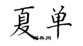 丁謙夏單楷書個性簽名怎么寫