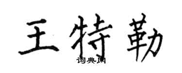 何伯昌王特勒楷書個性簽名怎么寫