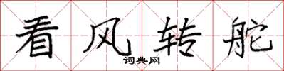 袁強看風轉舵楷書怎么寫