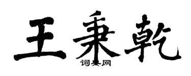 翁闓運王秉乾楷書個性簽名怎么寫