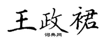 丁謙王政裙楷書個性簽名怎么寫