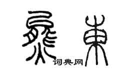 陳墨熊東篆書個性簽名怎么寫