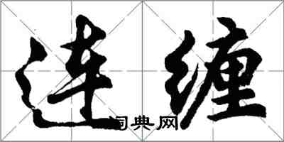 胡問遂連纏行書怎么寫