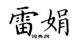 丁謙雷娟楷書個性簽名怎么寫