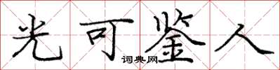 龐中華光可鑑人楷書怎么寫