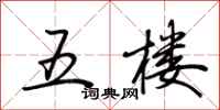 荊霄鵬五樓行書怎么寫