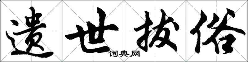 胡問遂遺世拔俗行書怎么寫