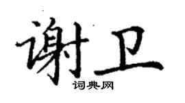 丁謙謝衛楷書個性簽名怎么寫