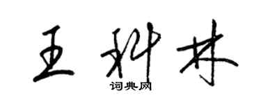 梁錦英王科林草書個性簽名怎么寫