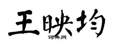 翁闓運王映均楷書個性簽名怎么寫