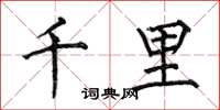 何伯昌千里楷書怎么寫