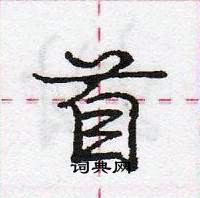 龐中華寫的硬筆行書首