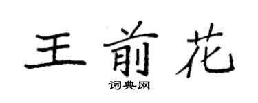 袁強王前花楷書個性簽名怎么寫