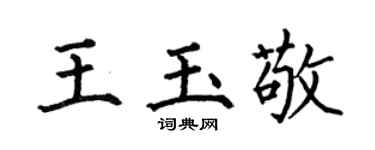 何伯昌王玉敬楷書個性簽名怎么寫
