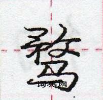 龐中華寫的硬筆行書騖