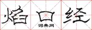 駱恆光焰口經隸書怎么寫