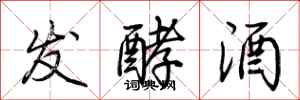 荊霄鵬發酵酒行書怎么寫