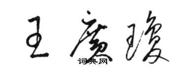 駱恆光王廣瓊草書個性簽名怎么寫