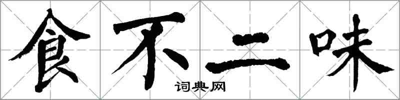翁闓運食不二味楷書怎么寫