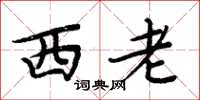 周炳元西老楷書怎么寫