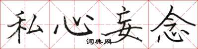 駱恆光私心妄念楷書怎么寫
