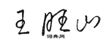 駱恆光王旺山草書個性簽名怎么寫