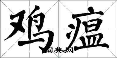 翁闓運雞瘟楷書怎么寫