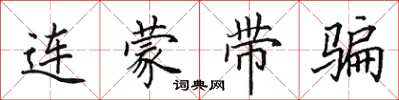 田英章連蒙帶騙楷書怎么寫