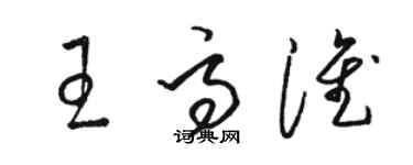 駱恆光王高淮草書個性簽名怎么寫