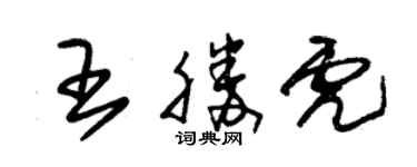 朱錫榮王勝虎草書個性簽名怎么寫