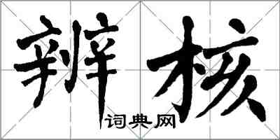 翁闓運辨核楷書怎么寫