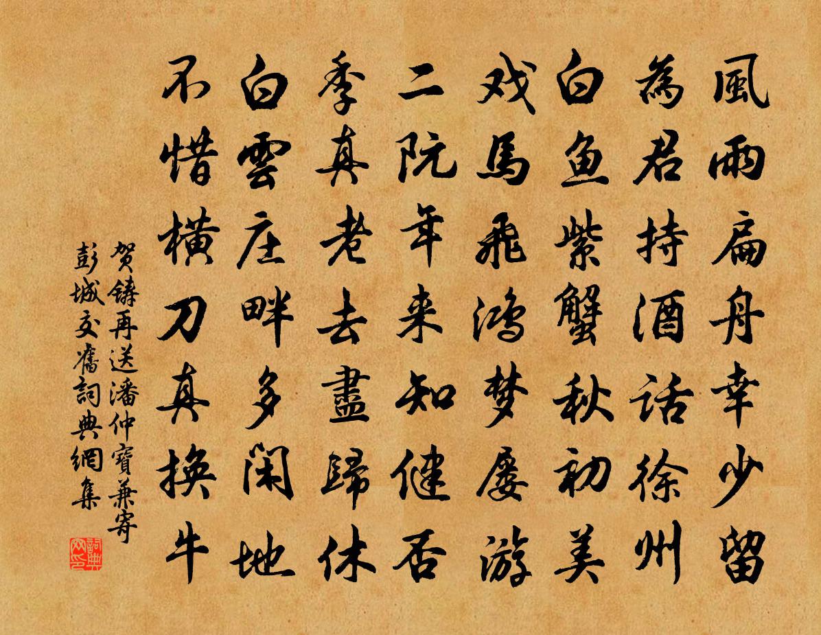 賀鑄再送潘仲寶兼寄彭城交舊書法作品欣賞
