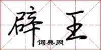 荊霄鵬辟王行書怎么寫