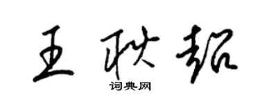 梁錦英王耿超草書個性簽名怎么寫