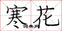 龐中華寒花楷書怎么寫