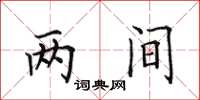 田英章兩間楷書怎么寫