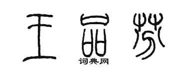 陳墨王品芬篆書個性簽名怎么寫