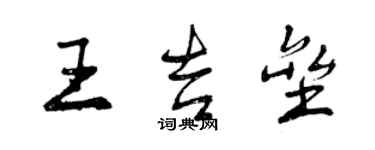 曾慶福王吉壘行書個性簽名怎么寫