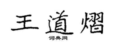 袁強王道熠楷書個性簽名怎么寫