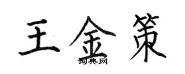 何伯昌王金策楷書個性簽名怎么寫