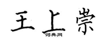 何伯昌王上崇楷書個性簽名怎么寫