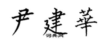 何伯昌尹建華楷書個性簽名怎么寫