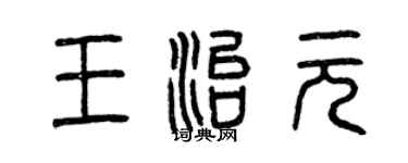 曾慶福王治元篆書個性簽名怎么寫