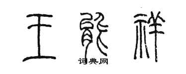 陳墨王能祥篆書個性簽名怎么寫
