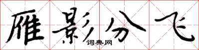 周炳元雁影分飛楷書怎么寫